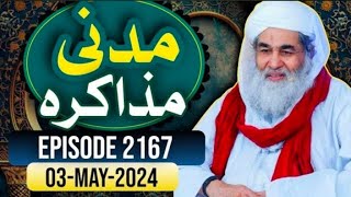 Madani Muzakra Latest Ep 2167|| 03 May 2024(24 Shawal) ||Maulana ilyas qadri || Madani Tv Studio