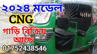 CNG Gari Price in Bangladesh ||2024 মডেল মনের মত সিএনজি গাড়ি 011752438546