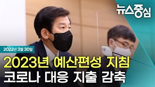 [코로나19 특집] 2023년 예산편성 지침 코로나 대응 지출 감축 ｜뉴스중심