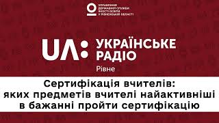 Сертифікація вчителів: яких предметів вчителі найактивніші в бажанні пройти сертифікацію