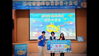 2023 基隆市海洋教育創意小主播-海洋相關職業報導-「港西國小-海豚泡泡」