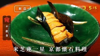 【尖沙嘴日本菜】招牌北海道馬糞海膽手卷！米芝蓮一星京都懷石料理Omakase登港