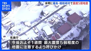 「雪崩とかあるんじゃないかと心配」福島・檜枝岐村で最大震度5弱観測　今後約1週間注意呼びかけ｜TBS NEWS DIG