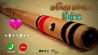 Flute Ringtone | Sad Ringtone | Basir Sur Ringtone   Bangla Basir Sur Ringtone|বাঁশির সুর|Kora pakhi