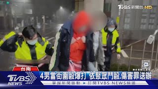 鹽水蜂炮傳暴力!男酒後炮轟住家 當街遭猛K｜TVBS新聞 @TVBSNEWS02