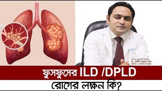 ফুসফুসের  IDL/ DPLD রোগের লক্ষন কি?  স্বনামধন্য বক্ষব্যাধি বিশেষজ্ঞ। Dr. Rajib Kumar Saha