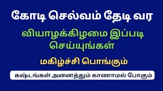 கோடி செல்வம் தேடி வர வியாழக்கிழமை இப்படி செய்யுங்கள் | ஞான சிறகுகள்