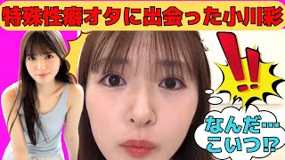 【小川彩】特殊性癖オタに出会って驚くあーや/文字起こし（乃木坂46・のぎおび）