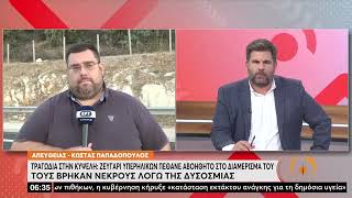 Από παθολογικά αίτια ο θάνατος ζευγαριού ηλικιωμένων στην Κυψέλη– «Έσβησαν» μόνοι και αβοήθητοι |ΕΡΤ