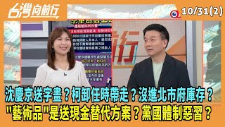 2024.10.31【台灣向前行 Part2】沈慶京送字畫？柯卸任時帶走？沒進北市府庫存？\