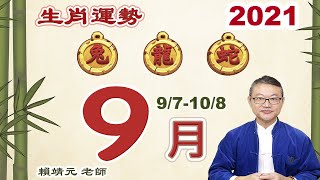 2021 生肖運勢【兔、龍、蛇】陽曆 9 /7~10 /8｜2021 每月运势：兔、龍、蛇 9 /7~10 /8｜生肖兔｜生肖龍｜生肖蛇｜大易月報｜大易命理頻道｜賴靖元 老師