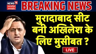 🟢Live: Moradabad को लेकर Samajwadi Party में घमासान, Akhilesh Yadav निकालेंगे समाधान! Lok Sabha