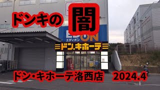 【ドンキの闇】ドン・キホーテ洛西店 2024.4