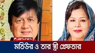 বহুল আলোচিত ছাগলকাণ্ডে জড়িত মতিউর ও তার স্ত্রী গ্রেফতার | NBR | Motiur Rahman | Jamuna TV