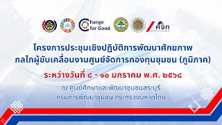 วันที่ 3 โครงการประชุมเชิงปฏิบัติการพัฒนาศักยภาพกลไกผู้ขับเคลื่อนงานศูนย์จัดการกองทุนชุมชน\