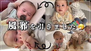 【生後８ヶ月】双子が同時に風邪を引いています