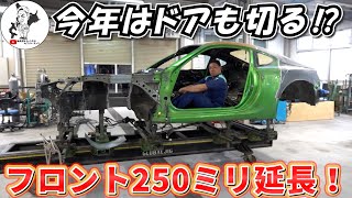 【延長】フロント250ミリ延長！今年はドアもカットします！