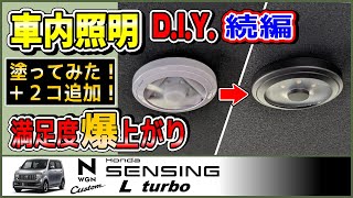 Ｎワゴンの車内照明DIY LEDライト取付の続編【#NWGN vol.15】