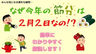 【3日じゃない？】どうして節分が2月2日になってるの？