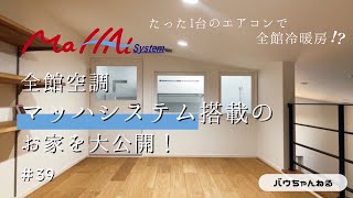 【マッハシステム】#39 次世代全館空調マッハシステム搭載！快適すぎるガレージ付き平屋住宅！オーナー様インタビュー有り♪｜ウッドスタイル株式会社｜注文住宅｜新築｜工務店｜ROOM TOUR