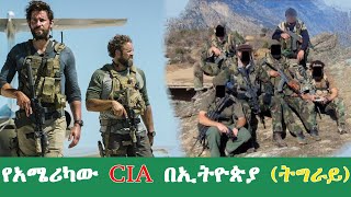 ETHIOPIA: የአሜሪካው CIA በኢትዮጵያ (ትግራይ)??