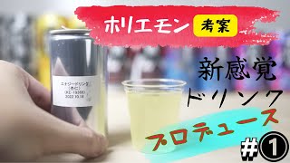 エナジードリンクをプロデュース！こだわりはツッコミどころ満載？   from YouTube