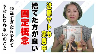 40万部超えベストセラー❗️人生を楽に生きるためのコツ❗️「60歳すぎたら やめて幸せになれる100のこと 」【書籍紹介・立ち読み朗読・近藤サト#9】