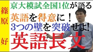 【英語】英語長文の勉強法～長文が読めない３つの理由～英語長文を早く・正確に読めるようにするための具体プラン【篠原好】