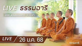 Live ธรรมอารี ยามเช้า ณ สวนธรรมอารี 26 ม.ค. 68