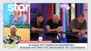 MasterChef: Στην παρέα του Breakfast@Star o Γιάννης Κούρτογλου μετά την αποχώρηση του