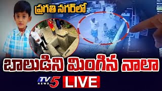 LIVE : ప్రగతి నగర్‌లో బాలుడిని మింగిన నాలా | Pragathi Nagar |  Hyderabad |TV5 News Digital