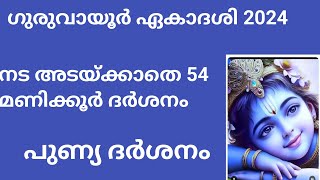 ഭക്ത ജനങ്ങൾക്കു വേണ്ടി ഗുരുവായൂരിൽ ഒരുക്കിയ സൗകര്യങ്ങൾ