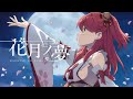 花月ノ夢 / さくらみこ  (official)