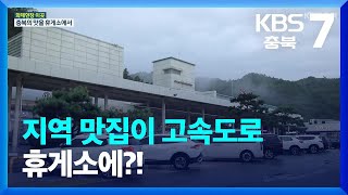 [화제현장 이곳] 지역 맛집이 고속도로 휴게소에?! / KBS  2023.08.31.