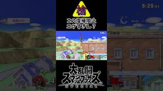 スネーク「もう許してくれませんか？」 #スマブラSP #ぐんぐにる #ガノンドロフ #shorts