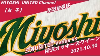 三芳UNITED Venus  vs  所沢オッキーズクイーン　2021.10.10