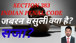 Section 383 IPC/धारा 383. जबरन वसूली/ Extortion/black mail