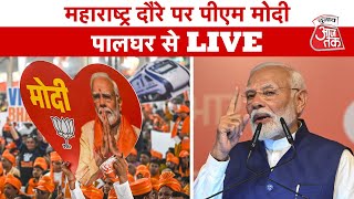 LIVE: PM Modi का Maharashtra दौरा, Palghar में Project का शिलान्यास | Chunav Aajtak