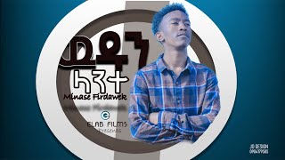 MINASE FIRDAWEK (አንተ ማለት ለኔ )|| ውዱን ላንተ || Ante malet Lene