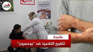 وسط امتناع آباء التلاميذ .. مدارس طنجة تشرع في تلقيح التلاميذ للحد من إنتشار بوحمرون