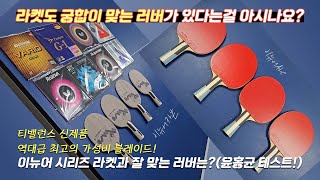 라켓도 궁합이 맞는 러버가 있다는걸 아시나요? (이뉴어 시리즈 라켓과 잘 맞는 러버는?/윤홍균 테스트)