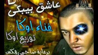 Asha3be Com   اغنية عاشق بيبكى   اوكا   كاملة   جديد 2012   YouTube