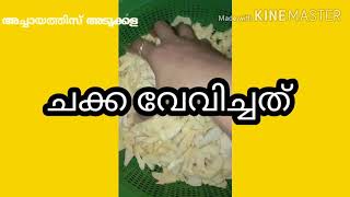 Nadan Chakka Puzhukku/നാടൻ ചക്കപ്പുഴുക്ക്//ചക്കവേവിച്ചത് \\ചക്ക ഉലർത്തിയത്/ kerala special jackfruit