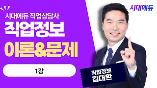 시대에듀 직업상담사 2급 실기 직업정보 이론\u0026문제 1강 (김대환T)