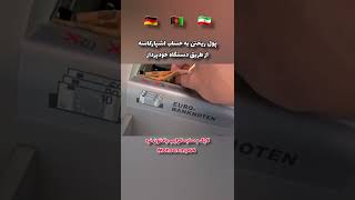 پول ریختن به حساب اشپارکاسه با دستگاه خودپرداز #shorts #اشپارکاسه #آلمان