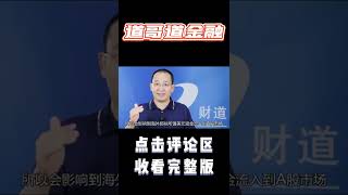 Pt1/3 人民币汇率贬值，对股市有什么影响？【道哥道金融】#shorts