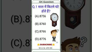 1साल में कितने घंटे होते हैं🤔#gk#magkstudy#gkshort#gkquestion#gkquiz#viral#viralshort