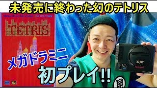 【メガドライブミニ】30年前発売中止になった幻のテトリスで遊んでみる