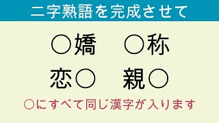 ＃10【解けたらすごい!穴埋め二字熟語 漢字クイズ 全10問】【面白い脳トレクイズ】