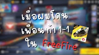 เมื่อผมโดนเพื่อนท้า 1-1 ในเกม FreeFire